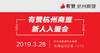【杭州商盟】入盟会 邀您参与 2019.3.28 商品缩略图0