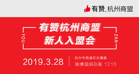 【杭州商盟】入盟会 邀您参与 2019.3.28