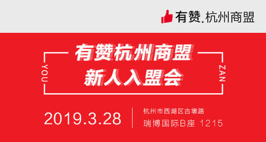 【杭州商盟】入盟会 邀您参与 2019.3.28 商品图0