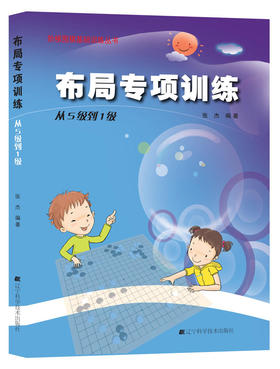 《阶梯围棋基础训练丛书：布局专项训练 从5级到1级 》