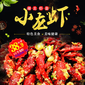 38.9元特价抢购丨湖北虾皇-一斤半龙虾再送斋面一份