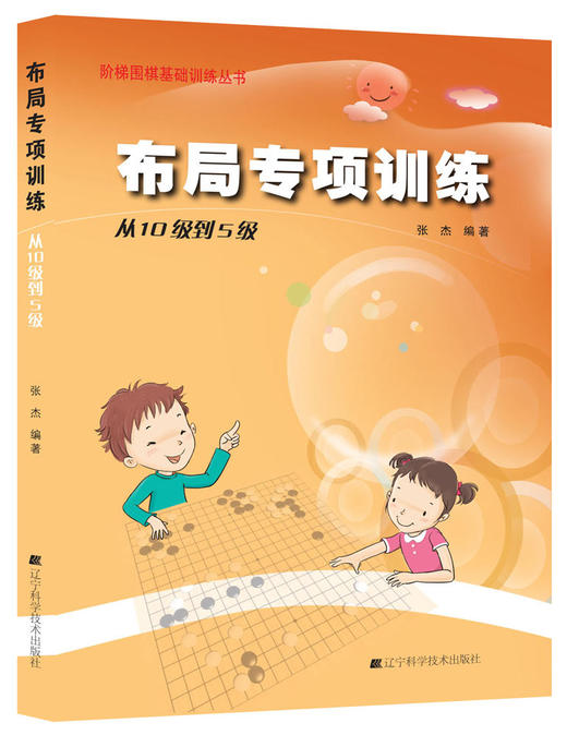 《阶梯围棋基础训练丛书：布局专项训练 从10级到5级》 商品图0