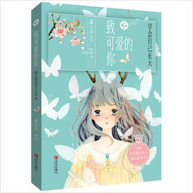 致可爱的你——学会自己长大