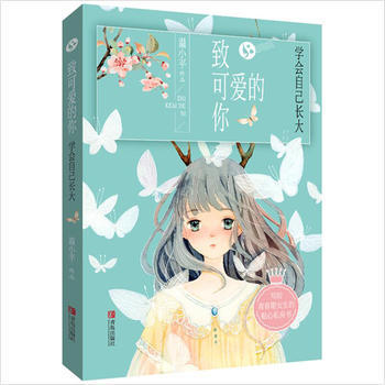 致可爱的你——学会自己长大 商品图0