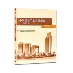 中国建筑节能发展报告（2018年）------区域节能