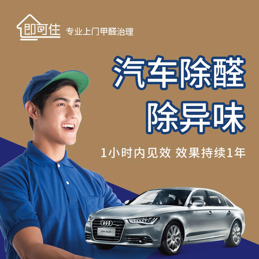 汽车除醛除味服务（北京上海） 商品图0