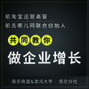 【南京商盟】南京商盟&混沌大学举办“前阿里高管教你如何做企业增长” 商品缩略图0