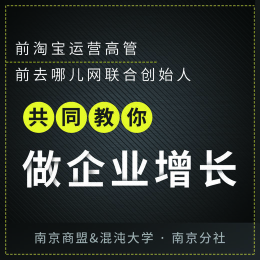 【南京商盟】南京商盟&混沌大学举办“前阿里高管教你如何做企业增长” 商品图0