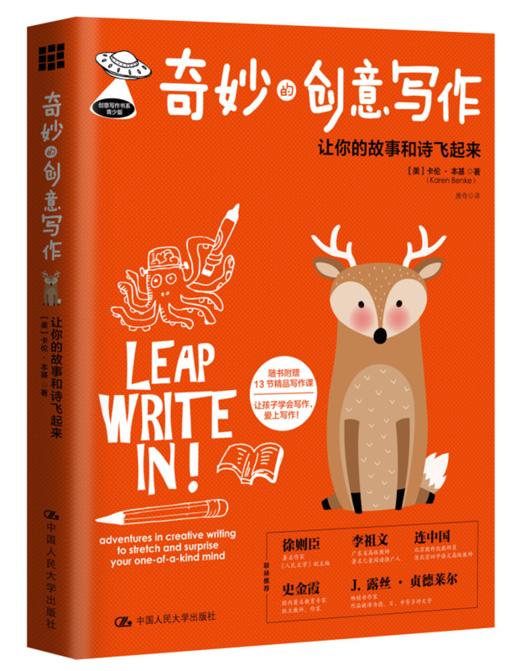 奇妙的创意写作：让你的故事和诗飞起来（创意写作书系）【美】 卡伦·本基 中国人民大学出版社 商品图0