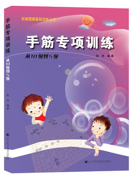《阶梯围棋基础训练丛书：手筋专项训练 从10级到5级》