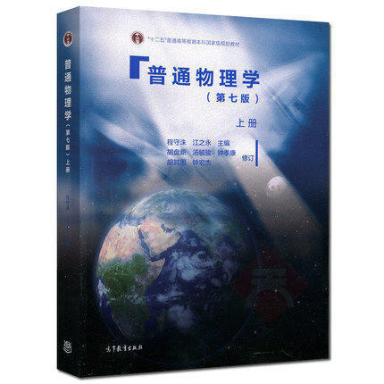 普通物理学 第七版 上册 程守洙 高等教育出版社 9787040429190 商品图0