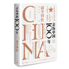 亲历中国100年——周令钊传 商品缩略图0