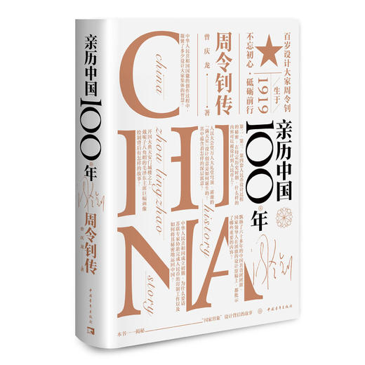 亲历中国100年——周令钊传 商品图0
