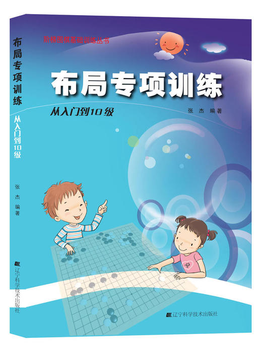 《阶梯围棋基础训练丛书：布局专项训练 从入门到10级》 商品图0