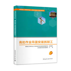 高处作业吊篮安装拆卸工