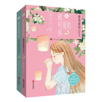 致可爱的你（全2册） 商品图0