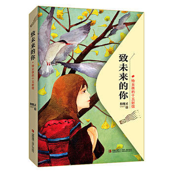 你好，十年后的我+致未来的你——给女孩的十五封信 商品图1