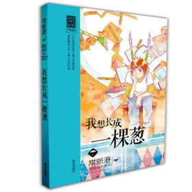 常新港励志成长系列·我想长成一棵葱