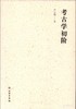考古学初阶 商品缩略图0