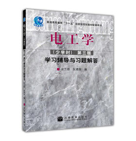 电工学 少学时 第三版 学习辅导与习题解答 张万顺 阮建国 高等教育出版社 9787040219142