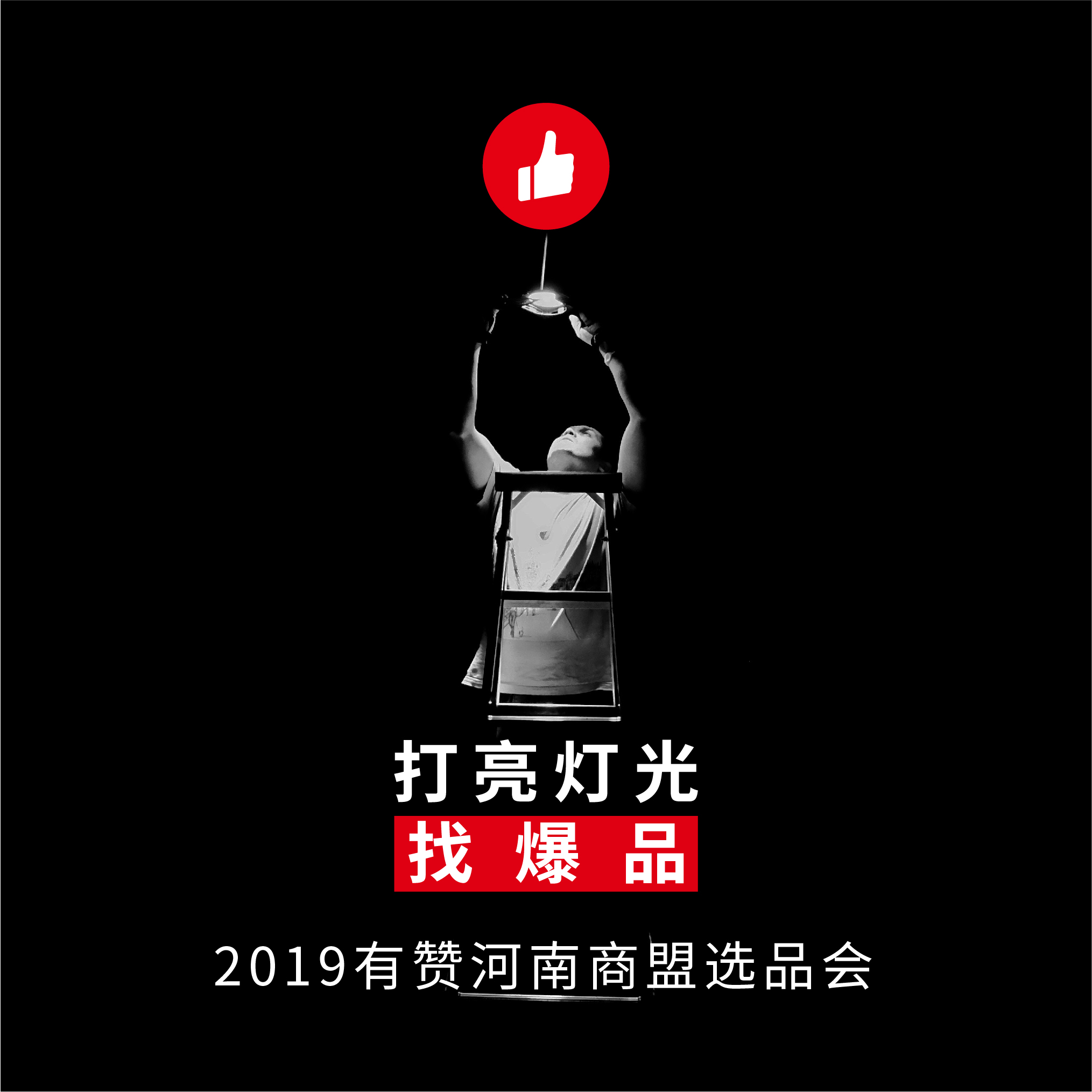 【河南商盟选品会】2019第一期选品会