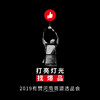 【河南商盟选品会】2019第一期选品会 商品缩略图0