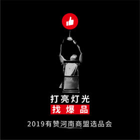 【河南商盟选品会】2019第一期选品会