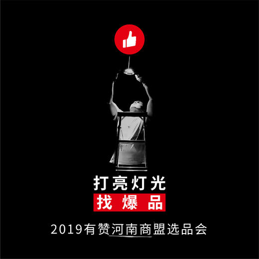 【河南商盟选品会】2019第一期选品会 商品图0