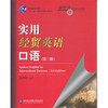 实用经贸英语口语 第三版 陈准民 对外经济贸易大学出版社 9787566300706 商品缩略图0