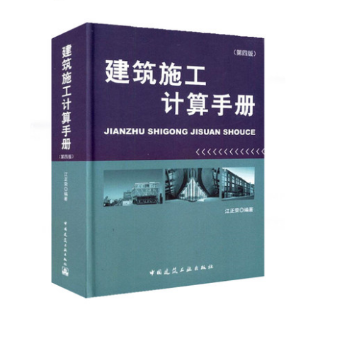 建筑施工计算手册（第四版）