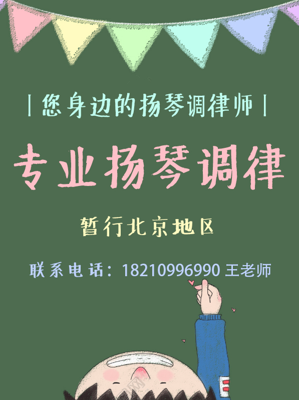 扬琴圈专业调琴（上门）只限北京地区