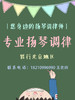 扬琴圈专业调琴（上门）只限北京地区 商品缩略图0