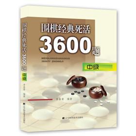 《围棋经典死活3600题(中级) 》