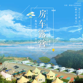 【妈网自由行】3/25-6/30 镇江圌山房车露营地 | 房车营地来袭！仅要499！限时抢购 先到先得！背上行囊，尝尝世界不同的柴米油盐！