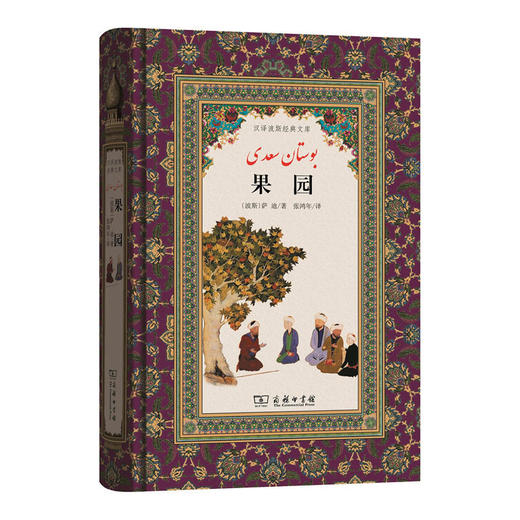 萨迪诗歌经典 | 蔷薇园 + 果园（汉译波斯经典文库) 商品图1