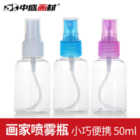 中盛画材50ml实用喷壶喷瓶喷雾瓶、分装瓶、化妆瓶、DIY画家喷瓶