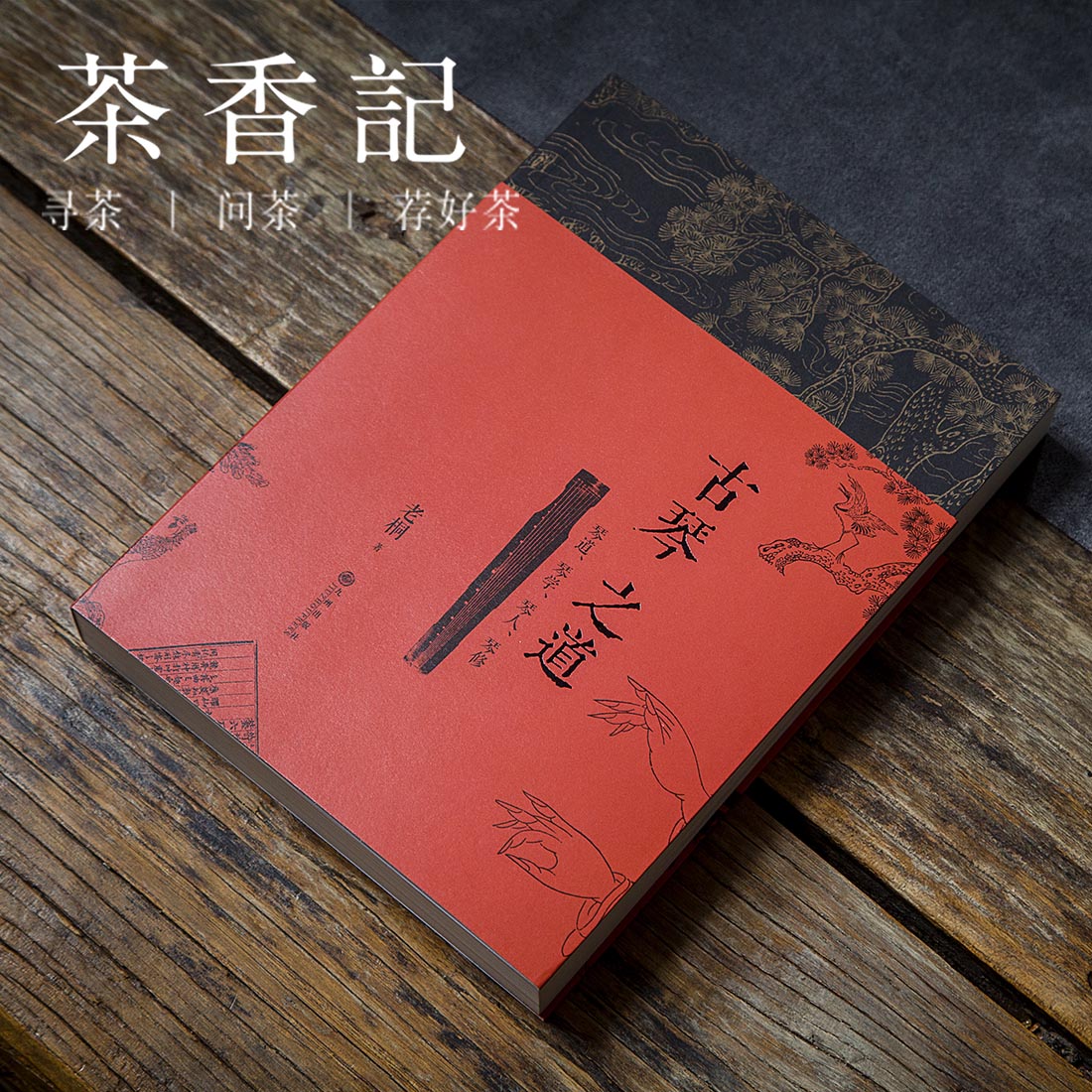 茶香记 《古琴之道》 老桐著 九州出版社 中国传统文化 经典美学