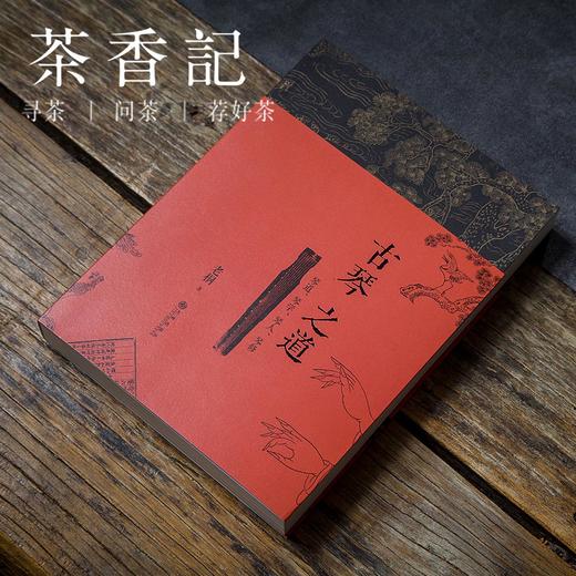 茶香记 《古琴之道》 老桐著 九州出版社 中国传统文化 经典美学 商品图0