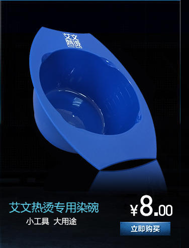 艾文热烫认证专用染碗 商品图1