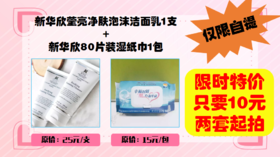 新华欣莹亮净肤泡沫洁面乳1支+80片装湿纸巾1包