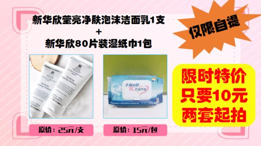 新华欣莹亮净肤泡沫洁面乳1支+80片装湿纸巾1包 商品图0