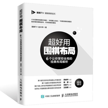 超好用围棋布局 6个让你掌控全局的经典布局解析 赵兴华