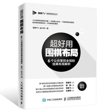 超好用围棋布局 6个让你掌控全局的经典布局解析 赵兴华 商品图0