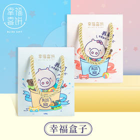 【幸福喜饼】诞生礼-幸福盒子礼盒装   猪宝宝满月礼盒 / 百日宴 /周岁伴手礼 （高州）