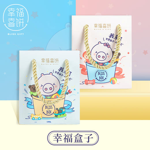 【幸福喜饼】诞生礼-幸福盒子礼盒装   猪宝宝满月礼盒 / 百日宴 /周岁伴手礼 （高州） 商品图0