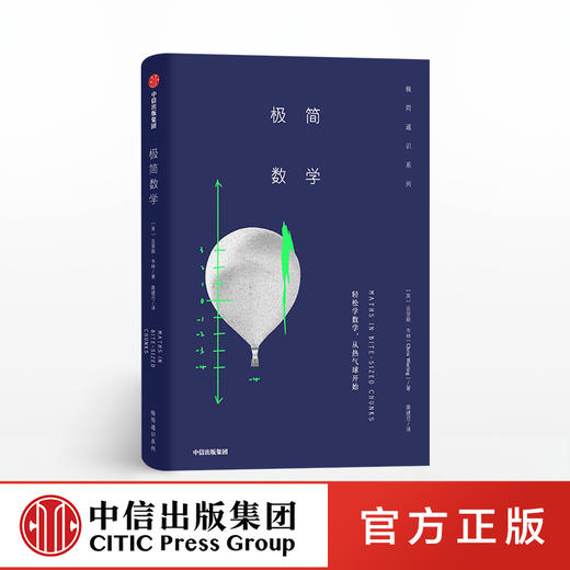 极简数学 克里斯韦林 中信正版图书 商品图0