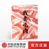 福桃 我要吃肉 李舒 著 中信出版社图书 正版书籍 商品缩略图0
