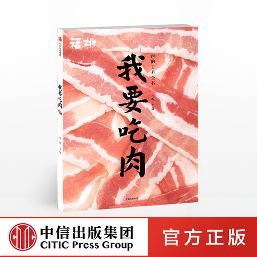 福桃 我要吃肉 李舒 著 中信出版社图书 正版书籍 商品图0