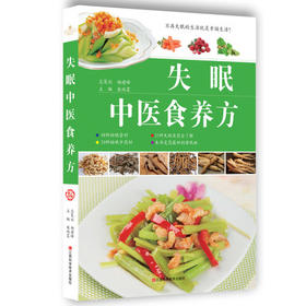 失眠中医食养方
