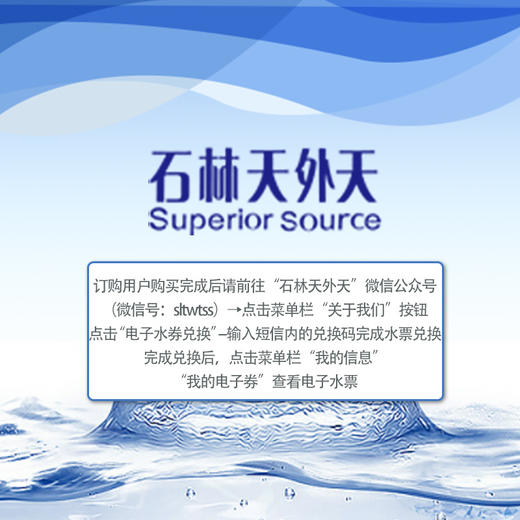 【积分兑券购】【石林天外天电子水票】18.9L桶装水水票*10张   88元+3200积分 商品图0
